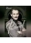 Татьяна Воронецкая - Леонид Филатов. Забытая мелодия о жизни