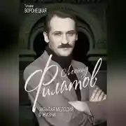 Постер книги Леонид Филатов. Забытая мелодия о жизни