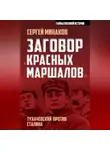 Сергей Минаков - Заговор «красных маршалов». Тухачевский против Сталина