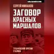 Постер книги Заговор «красных маршалов». Тухачевский против Сталина
