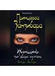 Эмилия Руэте - Принцесса Занзибара. Женщины при дворе султана Сеида Саида