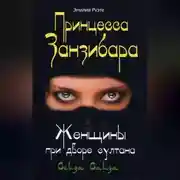 Постер книги Принцесса Занзибара. Женщины при дворе султана Сеида Саида