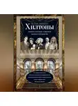 Рэнди Тараборелли - Хилтоны. Прошлое и настоящее знаменитой американской династии