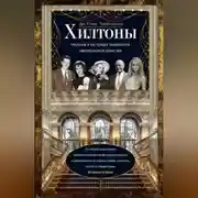 Постер книги Хилтоны. Прошлое и настоящее знаменитой американской династии