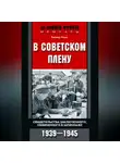 Райнер Роме - В советском плену. Свидетельства заключенного, обвиненного в шпионаже. 1939–1945