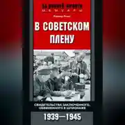 Постер книги В советском плену. Свидетельства заключенного, обвиненного в шпионаже. 1939–1945