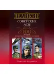 Николай Бодрихин - Великие советские асы. 100 историй о героических боевых летчиках