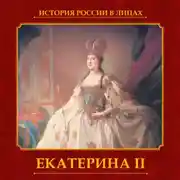 Постер книги Екатерина II