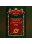  Сергей Волков - Первые бои добровольческой армии