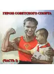 Валентин Евсеев - «Знай наших!». Рассказы о выдающихся спортсменах прошлого