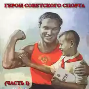 Постер книги «Знай наших!». Рассказы о выдающихся спортсменах прошлого