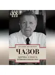 Евгений Чазов - Здоровье и власть. Воспоминания кремлевского врача