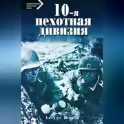 Постер книги 10-я пехотная дивизия. 1935—1945