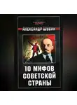 Александр Шубин - 10 мифов Советской страны
