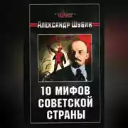 Постер книги 10 мифов Советской страны