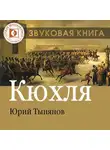 Юрий Тынянов - Кюхля