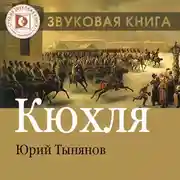 Постер книги Кюхля