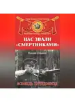 Михаил Ишков - Нас звали «смертниками». Исповедь торпедоносца