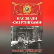 Постер книги Нас звали «смертниками». Исповедь торпедоносца