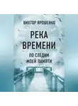Виктор Ярошенко - Река времени. По следам моей памяти
