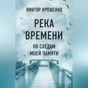 Постер книги Река времени. По следам моей памяти