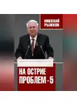 Николай Рыжков - На острие проблем – 5