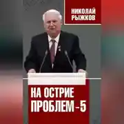 Постер книги На острие проблем – 5