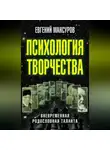 Евгений Мансуров - Психология творчества. Вневременная родословная таланта