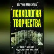Постер книги Психология творчества. Вневременная родословная таланта