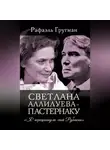 Рафаэль Гругман - Светлана Аллилуева – Пастернаку. «Я перешагнула мой Рубикон»