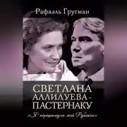 Постер книги Светлана Аллилуева – Пастернаку. «Я перешагнула мой Рубикон»