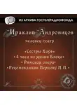 Ираклий Андроников - 4 часа из жизни Блока, Римская опера