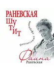 Фаина Раневская - Раневская шутит. Неизвестные афоризмы