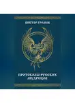 Виктор Громов - Протоколы русских мудрецов