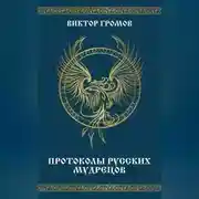 Постер книги Протоколы русских мудрецов