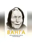 Софья Бенуа - Ванга. Величайшая тайна пророчицы