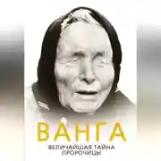 Постер книги Ванга. Величайшая тайна пророчицы