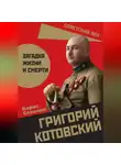 Борис Соколов - Григорий Котовский. Загадка жизни и смерти