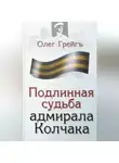 Олег Грейгъ - Подлинная судьба адмирала Колчака