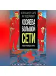 Александр Бард - Хозяева Большой Сети. Новая правящая элита