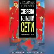 Постер книги Хозяева Большой Сети. Новая правящая элита