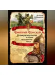 Валерий Шамбаров - Дмитрий Донской. Куликовская битва и подвиг объединения Руси