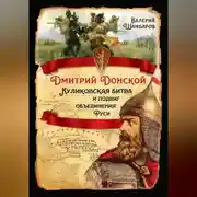 Постер книги Дмитрий Донской. Куликовская битва и подвиг объединения Руси