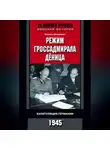 Марлиз Штайнерт - Режим гроссадмирала Дёница. Капитуляция Германии. 1945
