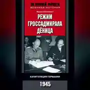 Постер книги Режим гроссадмирала Дёница. Капитуляция Германии. 1945