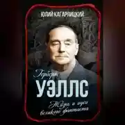 Постер книги Герберт Уэллс. Жизнь и идеи великого фантаста