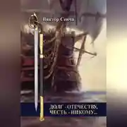 Постер книги Долг – Отечеству, честь – никому…