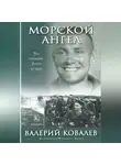 Валерий Ковалев - Морской ангел