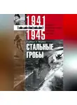 Герберт Вернер - Стальные гробы. Немецкие подводные лодки: секретные операции 1941–1945