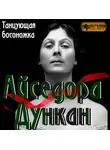Наталья Павлищева - Айседора Дункан. «Танцующая босоножка»